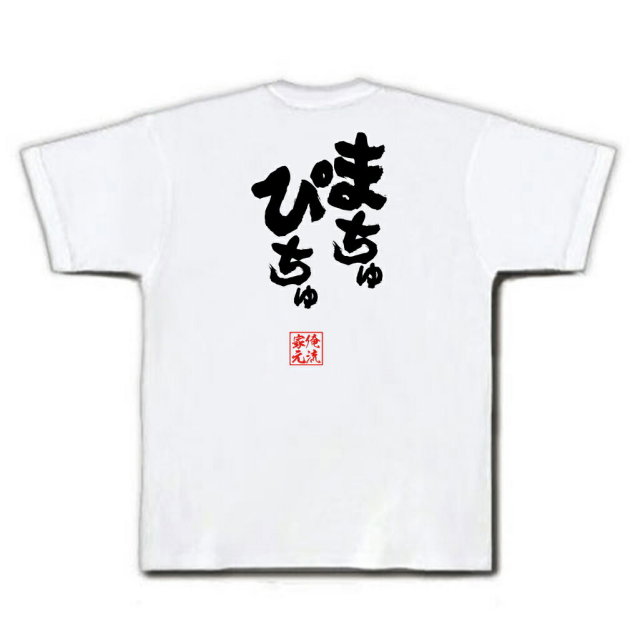 おもしろTシャツの俺流総本家|Tシャツ商品画像