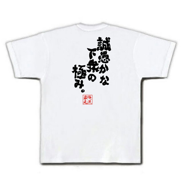 おもしろTシャツの俺流総本家|Tシャツ商品画像