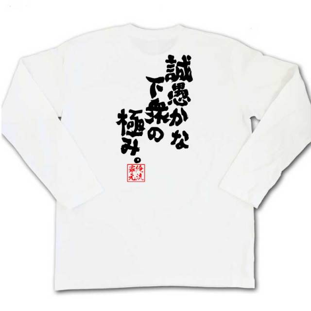 おもしろTシャツの俺流総本家|Tシャツ商品画像