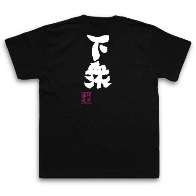 おもしろTシャツの俺流総本家|Tシャツ商品画像