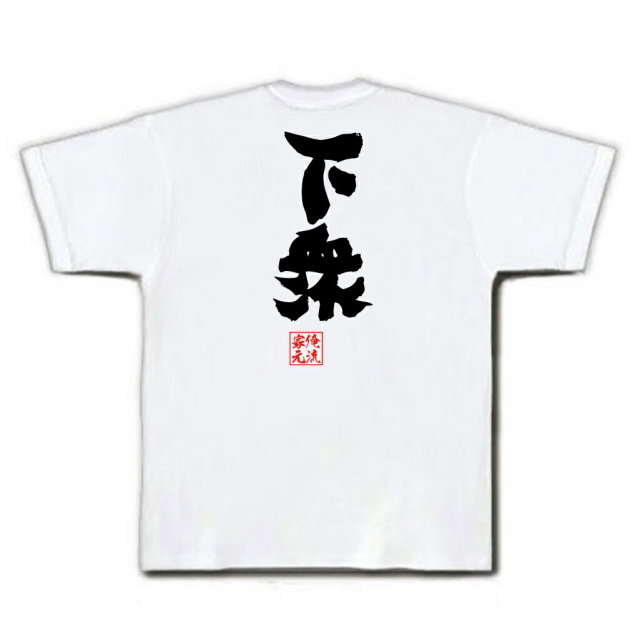 おもしろTシャツの俺流総本家|Tシャツ商品画像