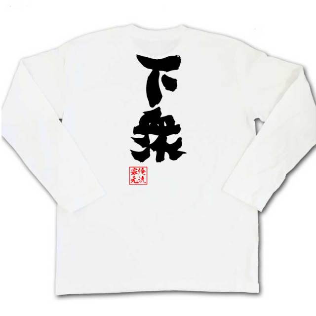 おもしろTシャツの俺流総本家|Tシャツ商品画像