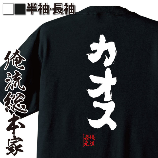 おもしろTシャツの俺流総本家|Tシャツ商品画像