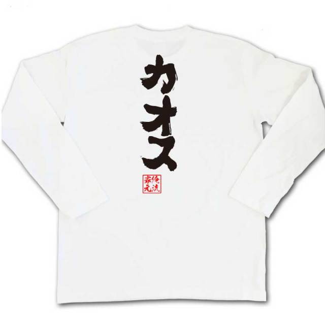 おもしろTシャツの俺流総本家|Tシャツ商品画像