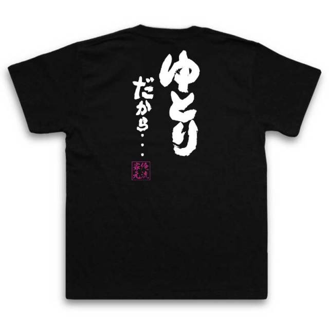 おもしろTシャツの俺流総本家|Tシャツ商品画像