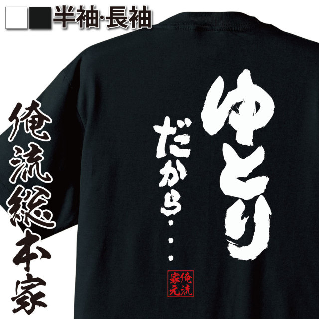 おもしろTシャツの俺流総本家|Tシャツ商品画像