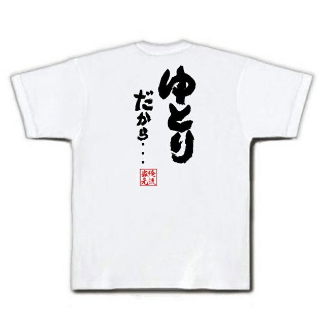 おもしろTシャツの俺流総本家|Tシャツ商品画像