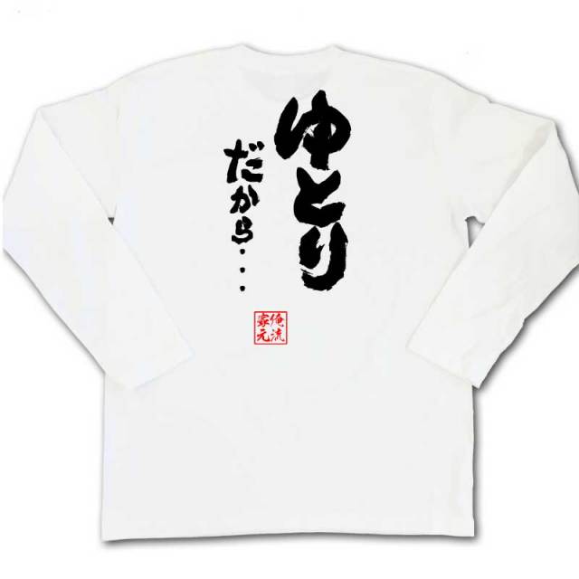 おもしろTシャツの俺流総本家|Tシャツ商品画像