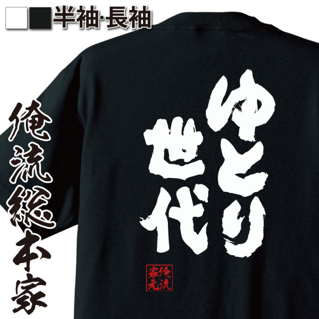 おもしろTシャツの俺流総本家|Tシャツ商品画像