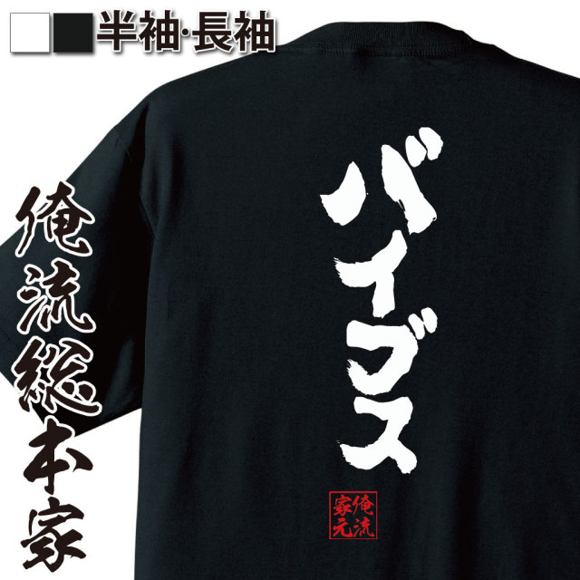 おもしろTシャツの俺流総本家|Tシャツ商品画像