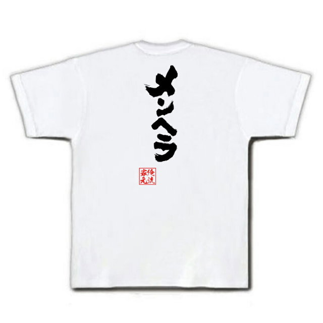 おもしろTシャツの俺流総本家|Tシャツ商品画像