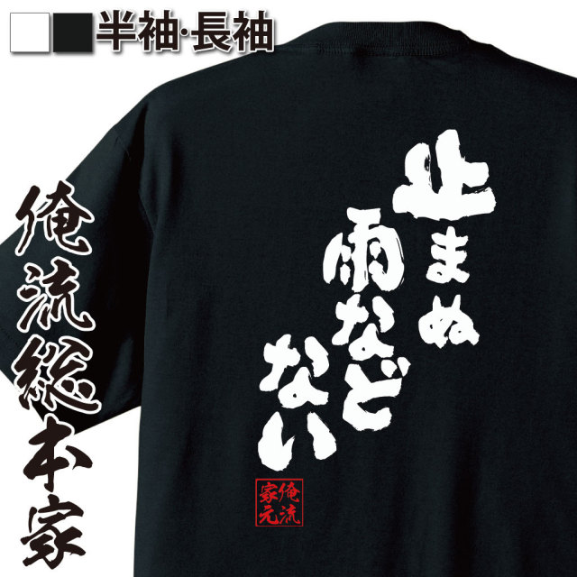 おもしろTシャツの俺流総本家|Tシャツ商品画像