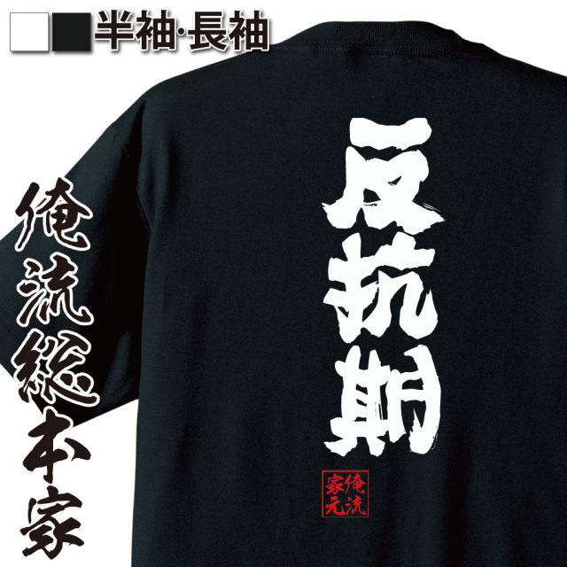 おもしろTシャツの俺流総本家【反抗期】｜喜ばれる人気のプレゼント