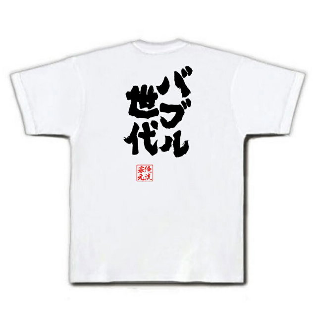 おもしろTシャツの俺流総本家|Tシャツ商品画像