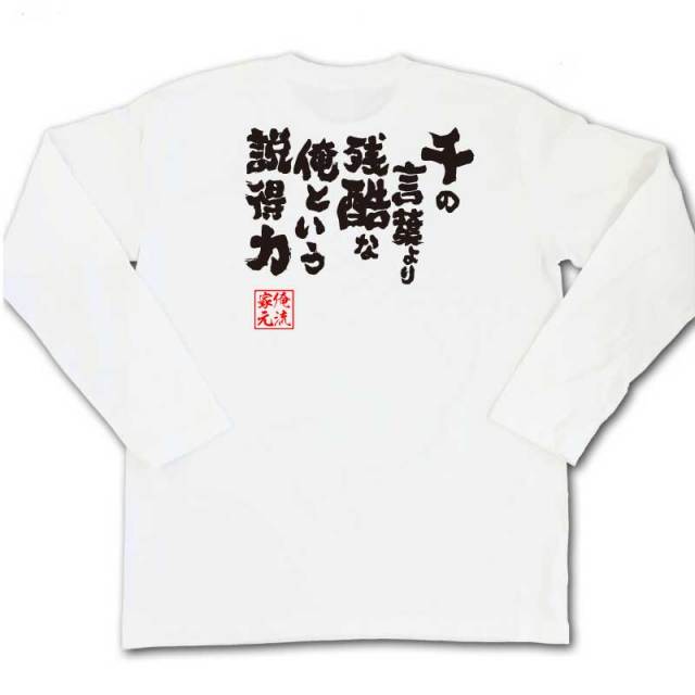 おもしろTシャツの俺流総本家|Tシャツ商品画像