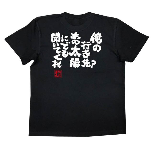 おもしろTシャツの俺流総本家|Tシャツ商品画像