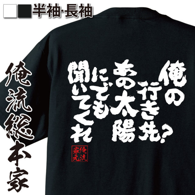おもしろTシャツの俺流総本家|Tシャツ商品画像