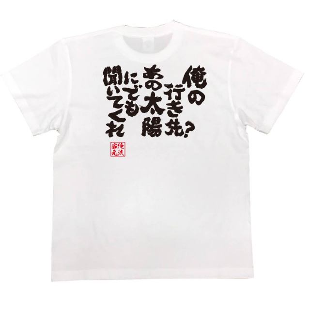 おもしろTシャツの俺流総本家|Tシャツ商品画像