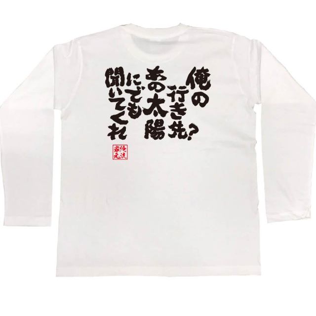 おもしろTシャツの俺流総本家|Tシャツ商品画像