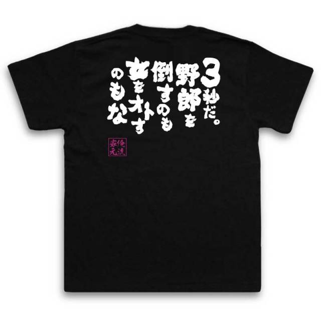 おもしろTシャツの俺流総本家|Tシャツ商品画像