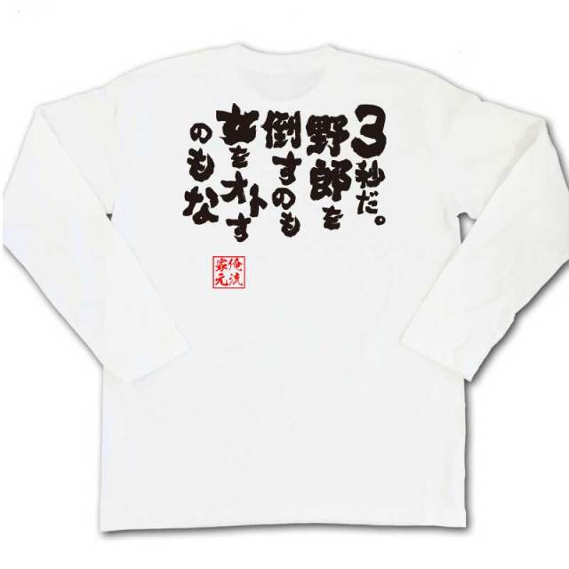 おもしろTシャツの俺流総本家|Tシャツ商品画像