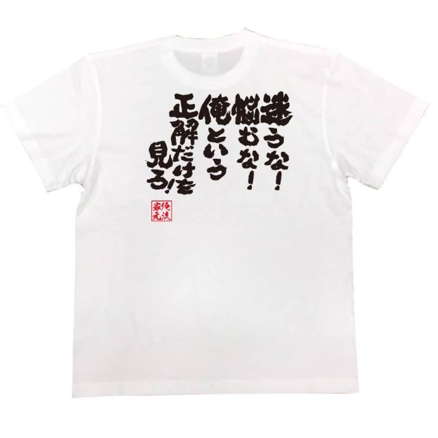 おもしろTシャツの俺流総本家|Tシャツ商品画像
