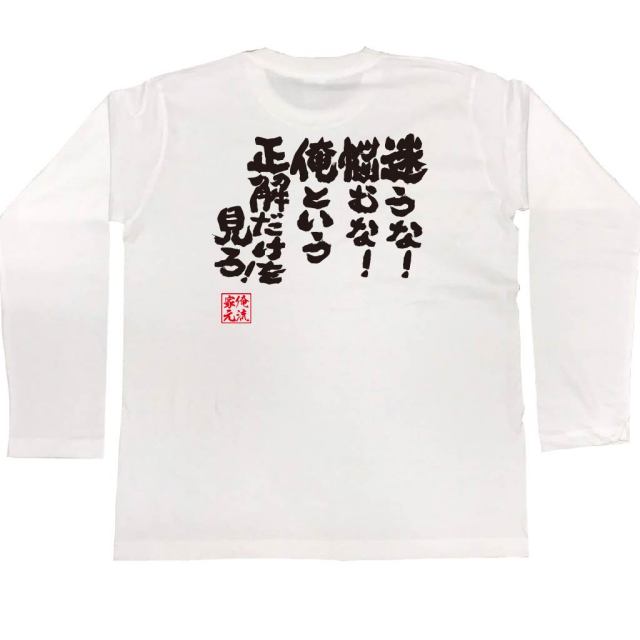 おもしろTシャツの俺流総本家|Tシャツ商品画像