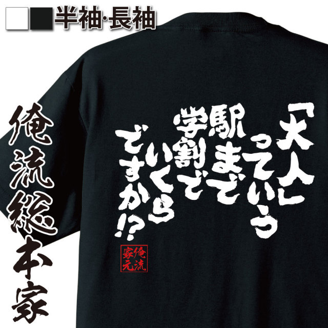 おもしろTシャツの俺流総本家|Tシャツ商品画像