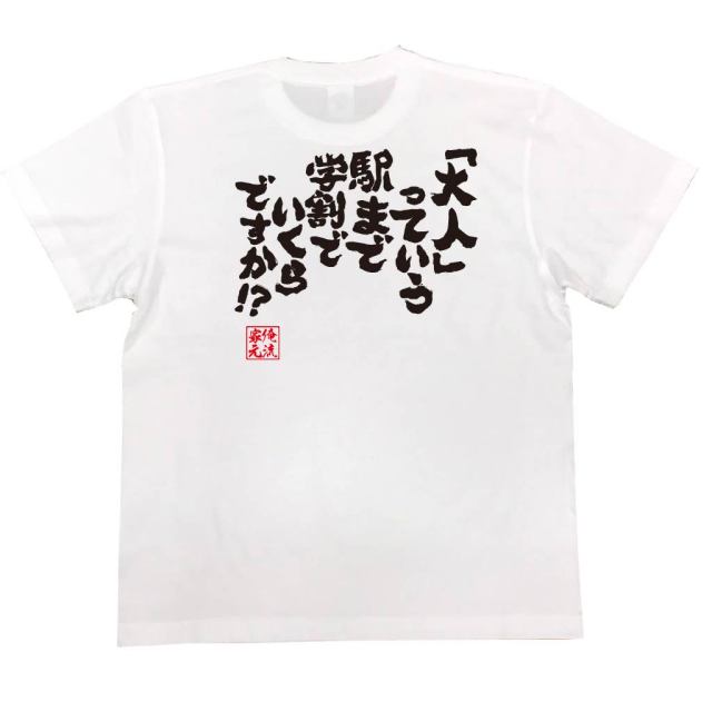 おもしろTシャツの俺流総本家|Tシャツ商品画像