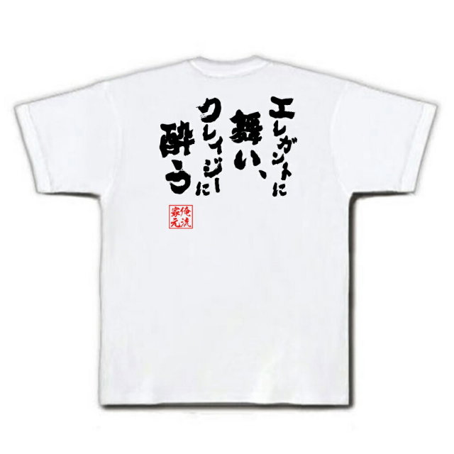 おもしろTシャツの俺流総本家|Tシャツ商品画像