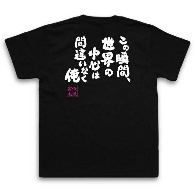 おもしろTシャツの俺流総本家|Tシャツ商品画像