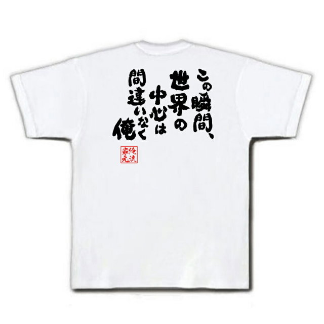 おもしろTシャツの俺流総本家|Tシャツ商品画像