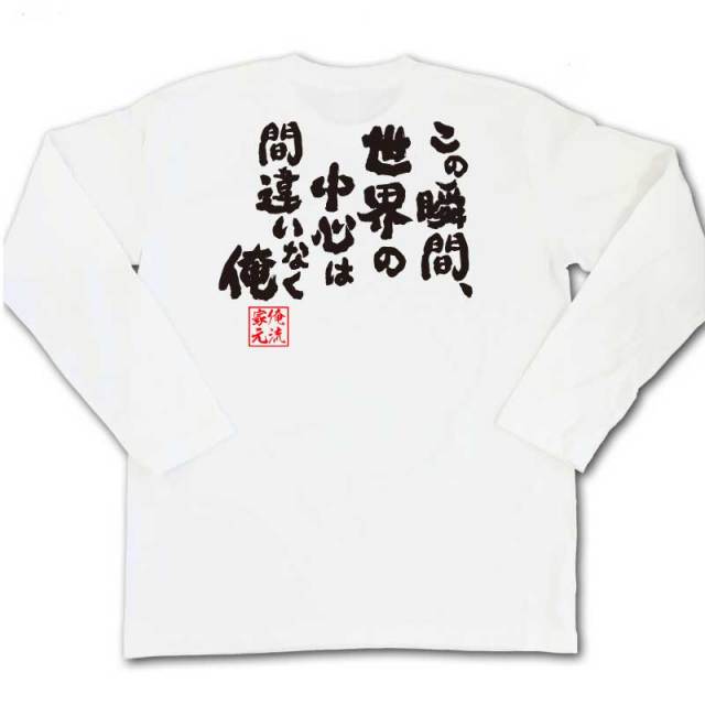 おもしろTシャツの俺流総本家|Tシャツ商品画像
