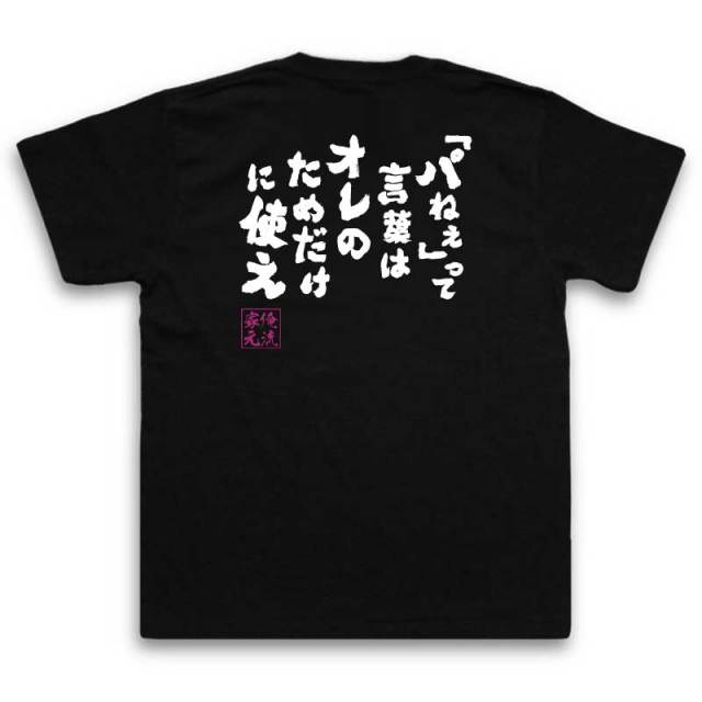 おもしろTシャツの俺流総本家|Tシャツ商品画像