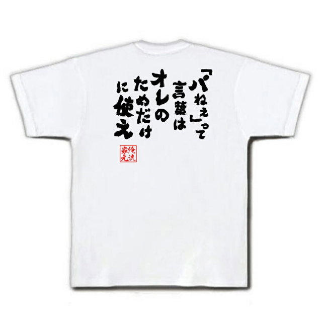 おもしろTシャツの俺流総本家|Tシャツ商品画像