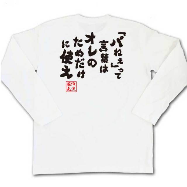 おもしろTシャツの俺流総本家|Tシャツ商品画像