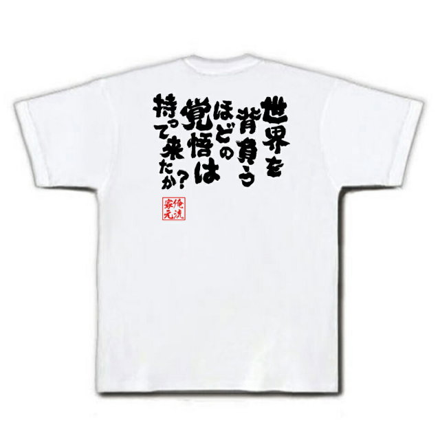 おもしろTシャツの俺流総本家|Tシャツ商品画像
