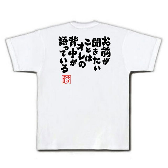 おもしろTシャツの俺流総本家|Tシャツ商品画像