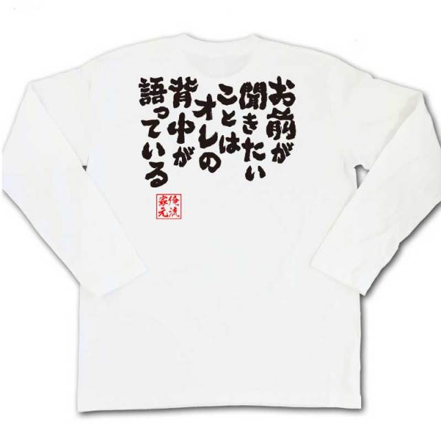おもしろTシャツの俺流総本家|Tシャツ商品画像