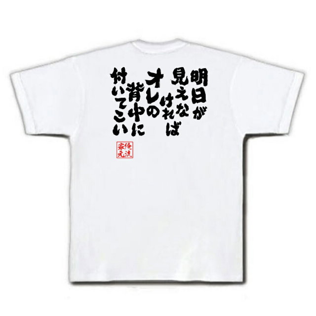 おもしろTシャツの俺流総本家|Tシャツ商品画像