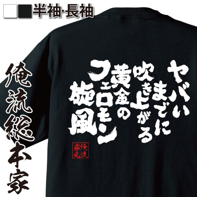 おもしろTシャツの俺流総本家|Tシャツ商品画像