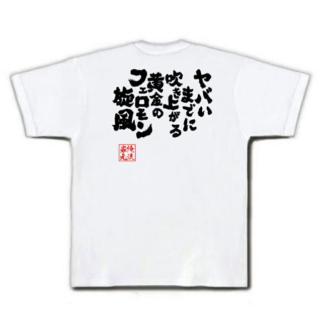 おもしろTシャツの俺流総本家|Tシャツ商品画像