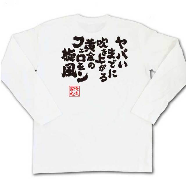 おもしろTシャツの俺流総本家|Tシャツ商品画像