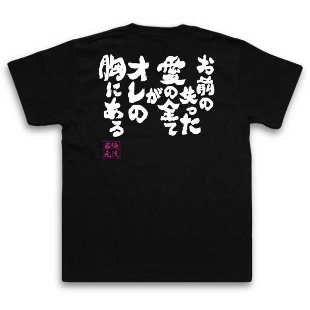 おもしろTシャツの俺流総本家|Tシャツ商品画像