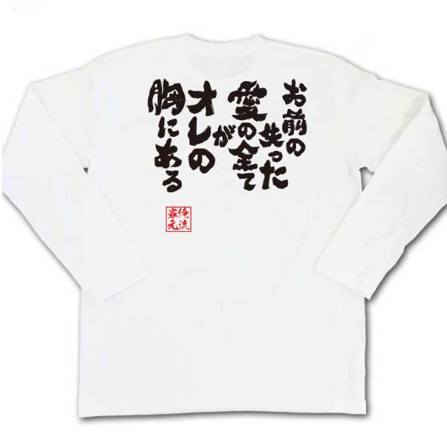 おもしろTシャツの俺流総本家|Tシャツ商品画像