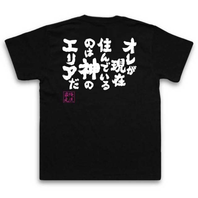 おもしろTシャツの俺流総本家|Tシャツ商品画像