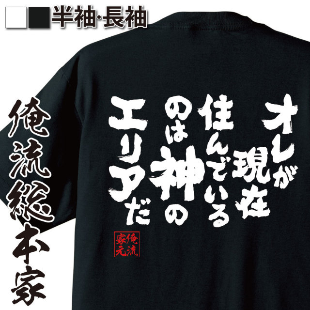 おもしろTシャツの俺流総本家|Tシャツ商品画像