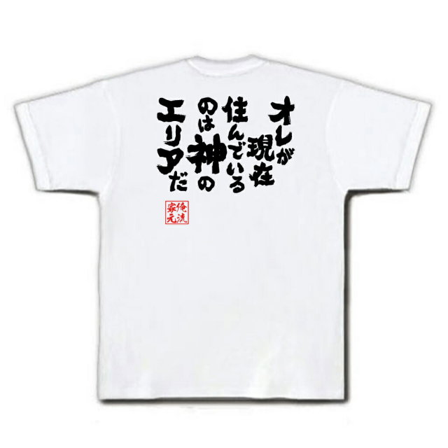 おもしろTシャツの俺流総本家|Tシャツ商品画像