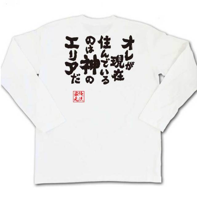 おもしろTシャツの俺流総本家|Tシャツ商品画像