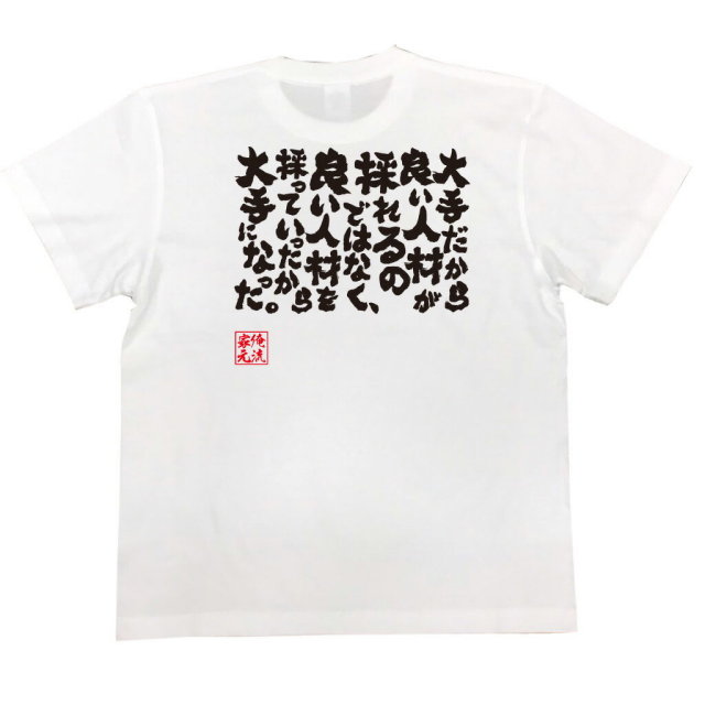 おもしろTシャツの俺流総本家|Tシャツ商品画像